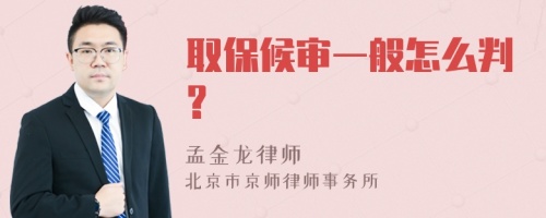 取保候审一般怎么判?