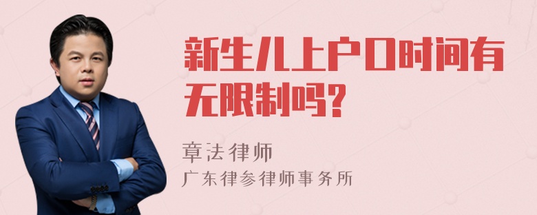 新生儿上户口时间有无限制吗?