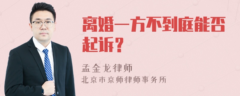 离婚一方不到庭能否起诉？