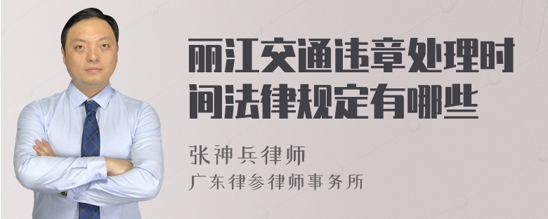 丽江交通违章处理时间法律规定有哪些