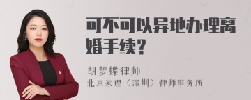 可不可以异地办理离婚手续？