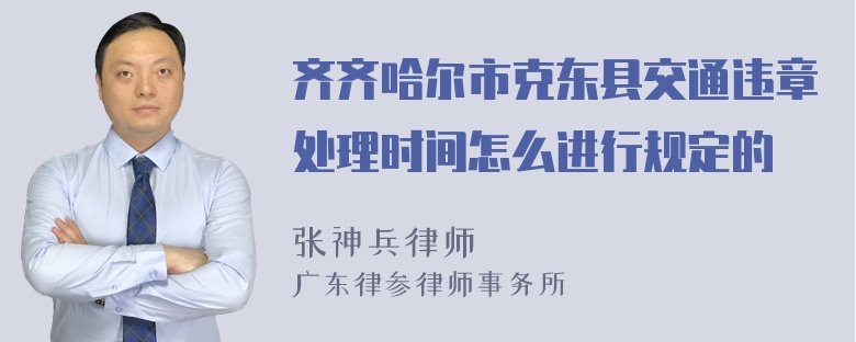 齐齐哈尔市克东县交通违章处理时间怎么进行规定的