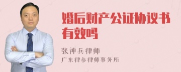 婚后财产公证协议书有效吗