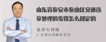 山东省泰安市泰山区交通违章处理的步骤怎么规定的