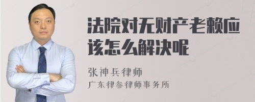 法院对无财产老赖应该怎么解决呢