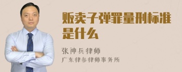 贩卖子弹罪量刑标准是什么