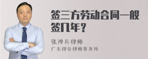 签三方劳动合同一般签几年？