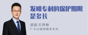 发明专利的保护期限是多长