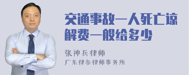 交通事故一人死亡谅解费一般给多少