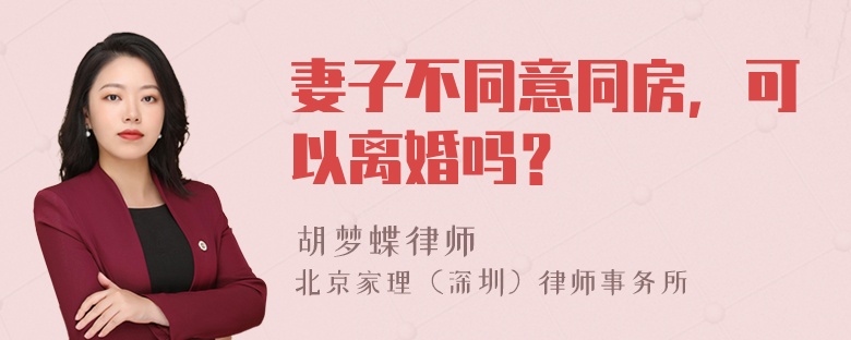 妻子不同意同房，可以离婚吗？