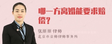 哪一方离婚能要求赔偿？