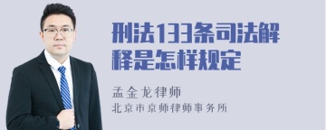 刑法133条司法解释是怎样规定