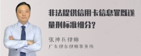 非法提供信用卡信息罪既遂量刑标准细分?