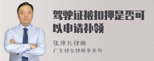 驾驶证被扣押是否可以申请补领