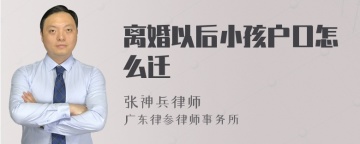 离婚以后小孩户口怎么迁