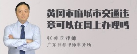 黄冈市麻城市交通违章可以在网上办理吗