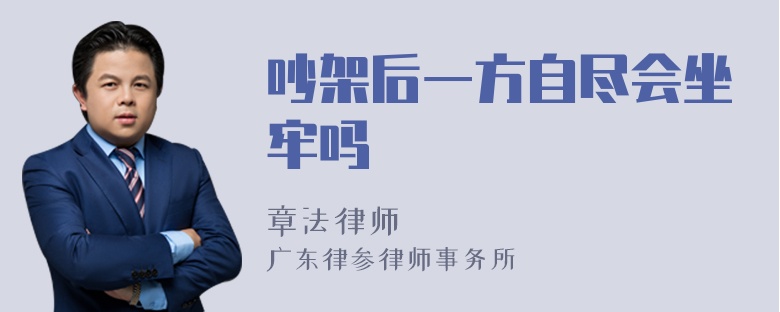 吵架后一方自尽会坐牢吗