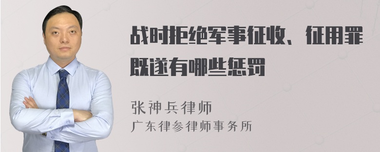 战时拒绝军事征收、征用罪既遂有哪些惩罚