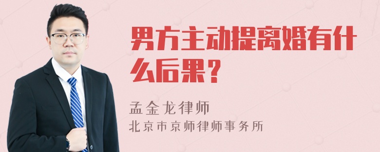 男方主动提离婚有什么后果？