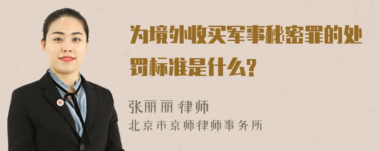 为境外收买军事秘密罪的处罚标准是什么?