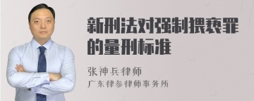 新刑法对强制猥亵罪的量刑标准