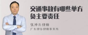 交通事故有哪些单方负主要责任