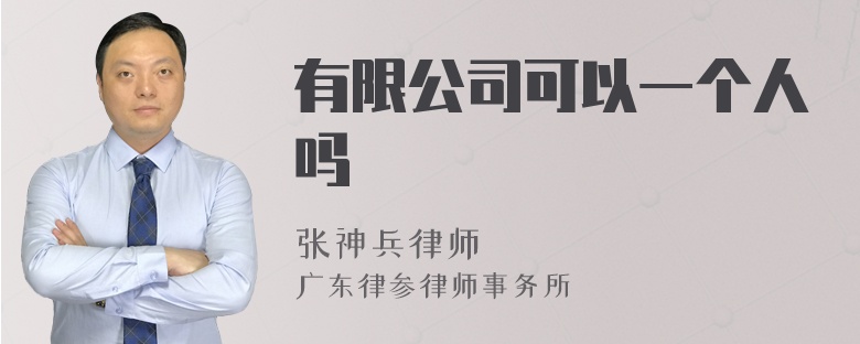 有限公司可以一个人吗