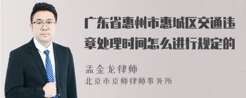 广东省惠州市惠城区交通违章处理时间怎么进行规定的