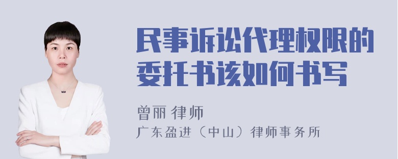 民事诉讼代理权限的委托书该如何书写