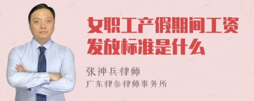 女职工产假期间工资发放标准是什么