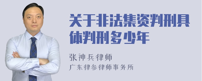 关于非法集资判刑具体判刑多少年