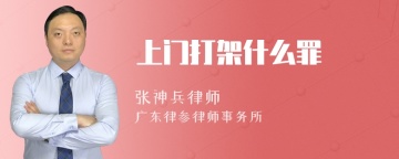 上门打架什么罪