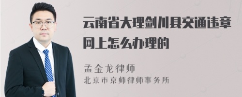 云南省大理剑川县交通违章网上怎么办理的