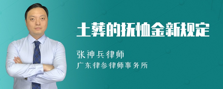 土葬的抚恤金新规定