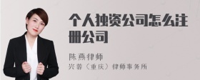 个人独资公司怎么注册公司