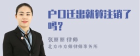 户口迁出就算注销了吗？