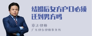 结婚后女方户口必须迁到男方吗