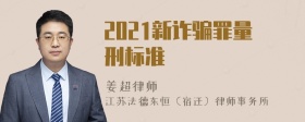 2021新诈骗罪量刑标准