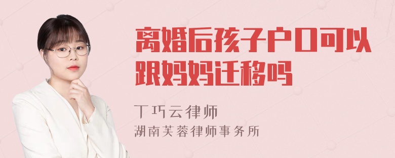 离婚后孩子户口可以跟妈妈迁移吗