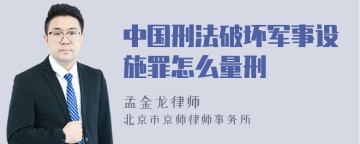 中国刑法破坏军事设施罪怎么量刑