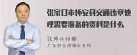 张家口市怀安县交通违章处理需要准备的资料是什么