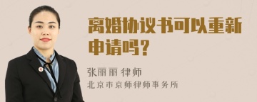 离婚协议书可以重新申请吗？