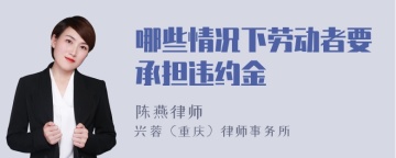 哪些情况下劳动者要承担违约金