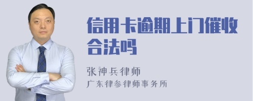 信用卡逾期上门催收合法吗