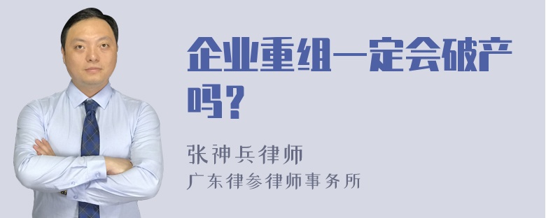 企业重组一定会破产吗？