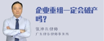 企业重组一定会破产吗？