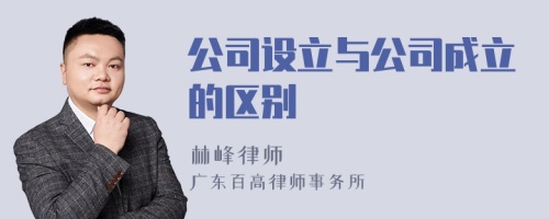 公司设立与公司成立的区别