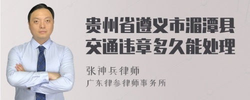 贵州省遵义市湄潭县交通违章多久能处理