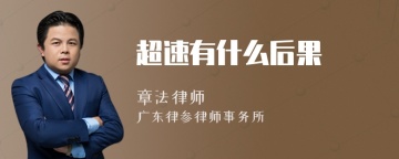 超速有什么后果