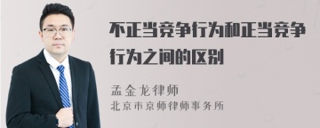 不正当竞争行为和正当竞争行为之间的区别